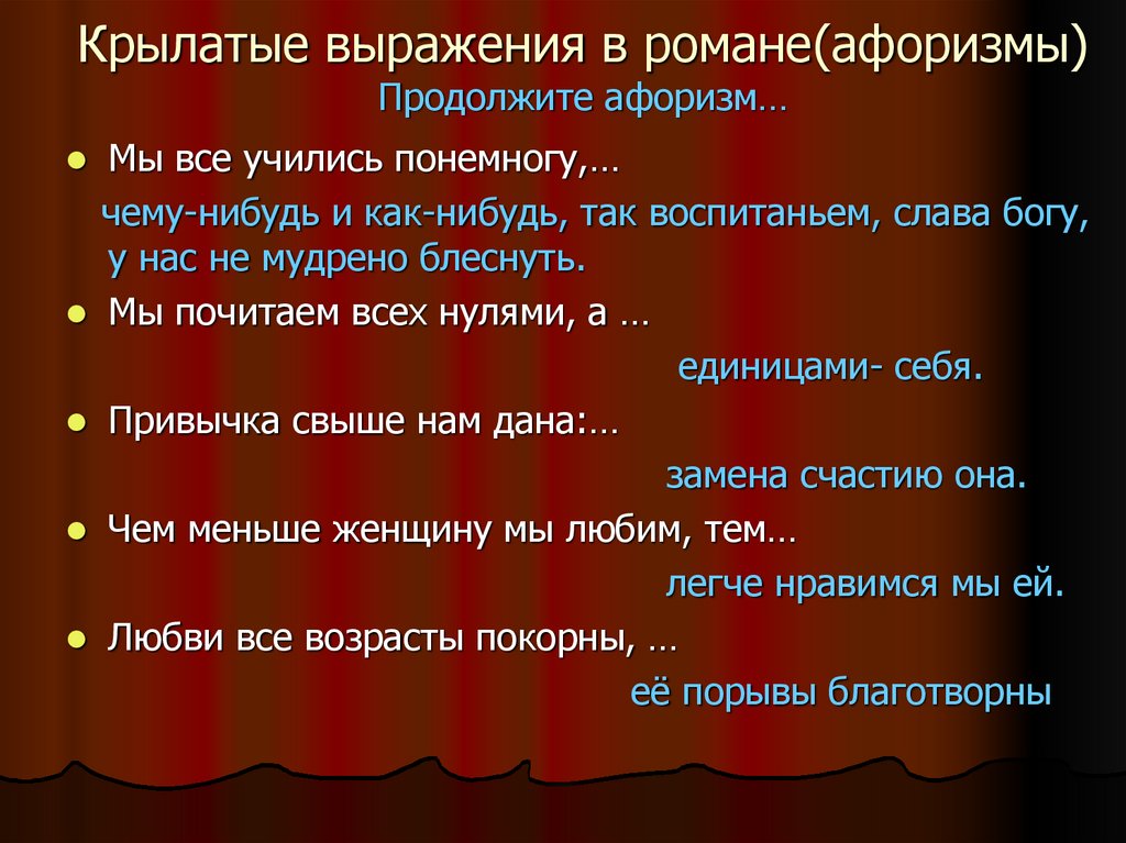 Понемногу чему нибудь. 5 Крылатых фраз. Продолжить крылатые фразы. Продолжите Пушкинский афоризм о воспитании мы все учились понемногу. Кому принадлежит выражение мы все учились понемногу.