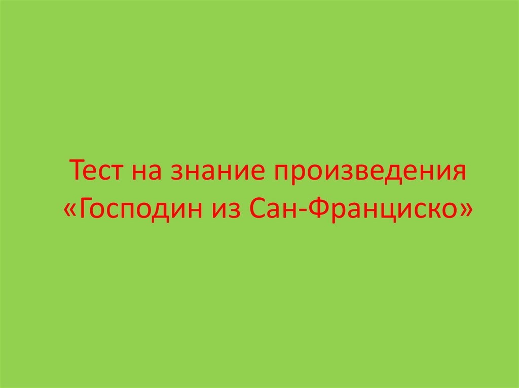 Тест господин из сан