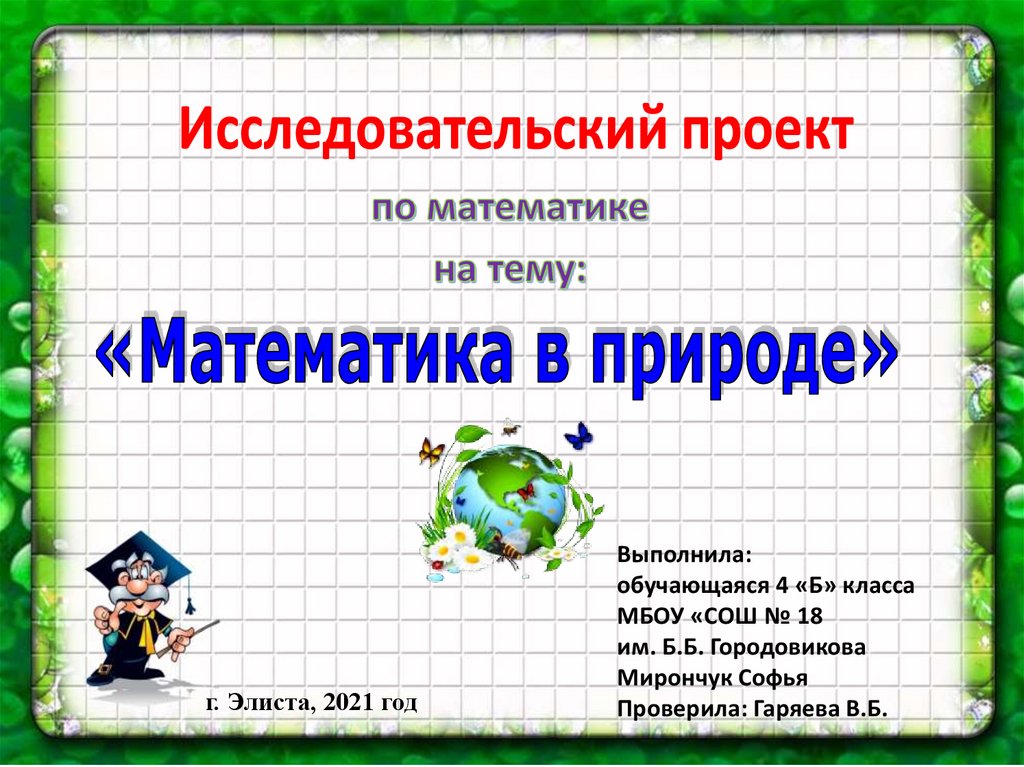 Тема проекта по математике 6