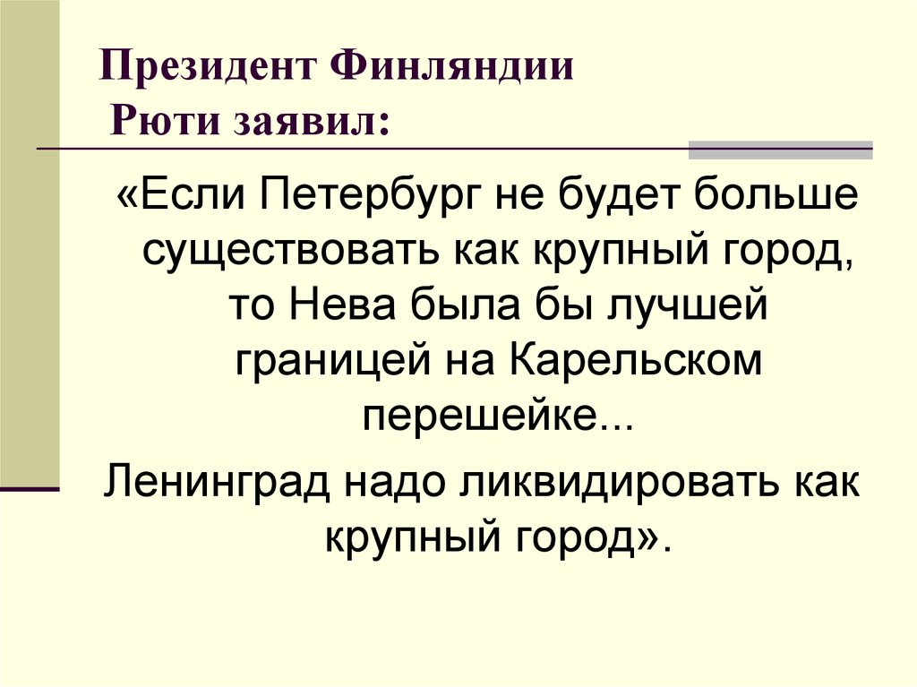 Президент Финляндии Рюти заявил: