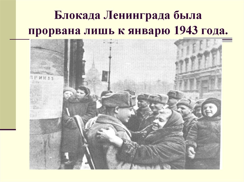 Блокада Ленинграда была прорвана лишь к январю 1943 года.