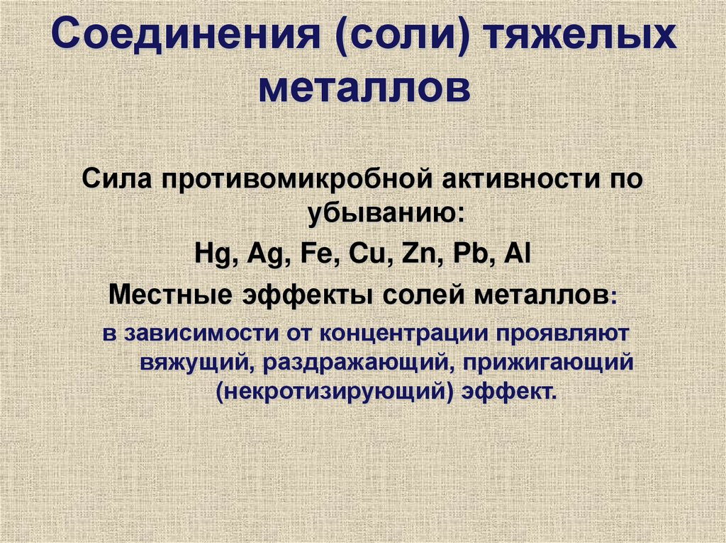 Соединения (соли) тяжелых металлов
