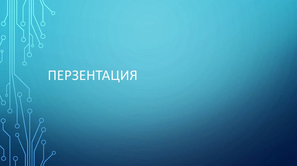 Перзентация - online presentation