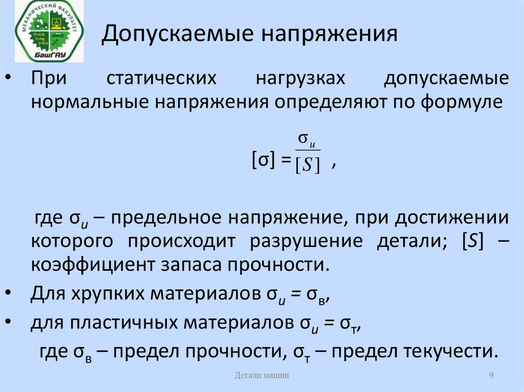 Запас прочности анализ. Допускаемые напряжения для сталей. Допускаемое напряжение для стали при температуре.