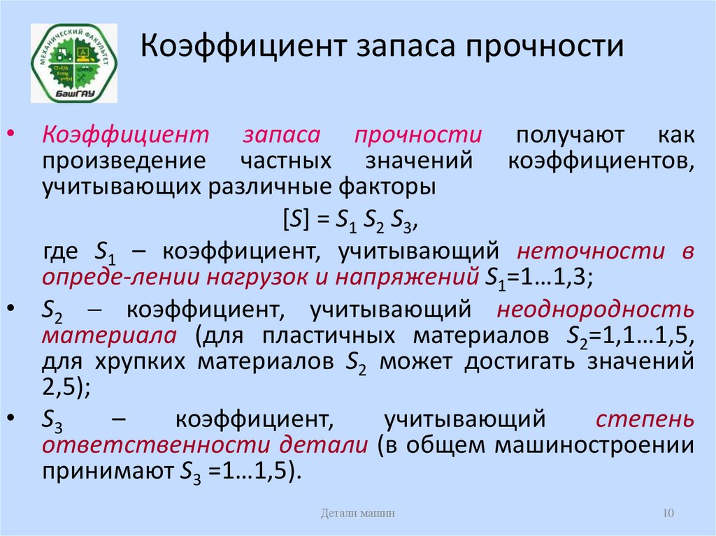 Каким должен быть коэффициент запаса прочности