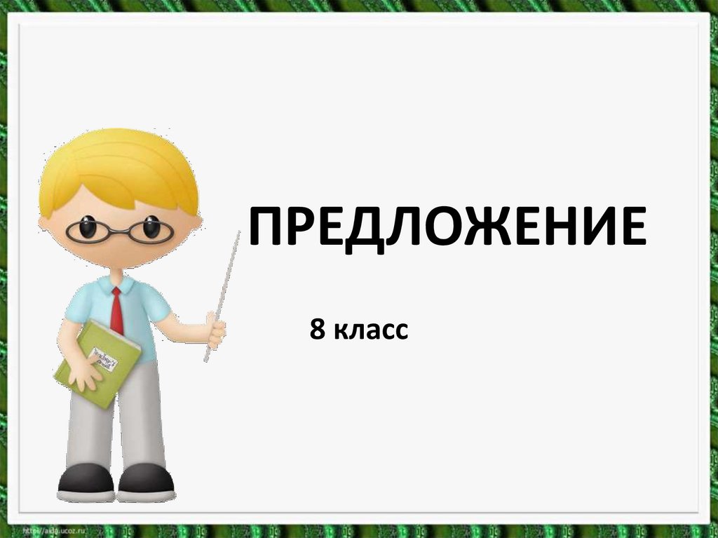 Предложение 5 класс презентация