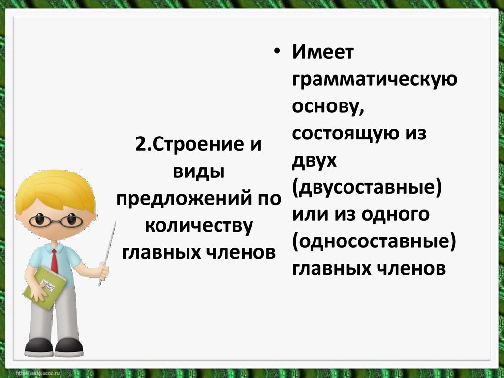 2.Строение и виды предложений по количеству главных членов