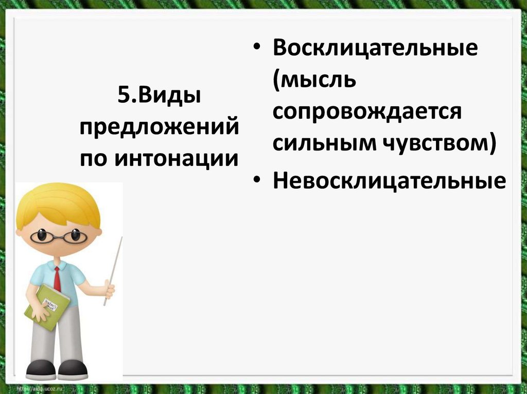 5.Виды предложений по интонации