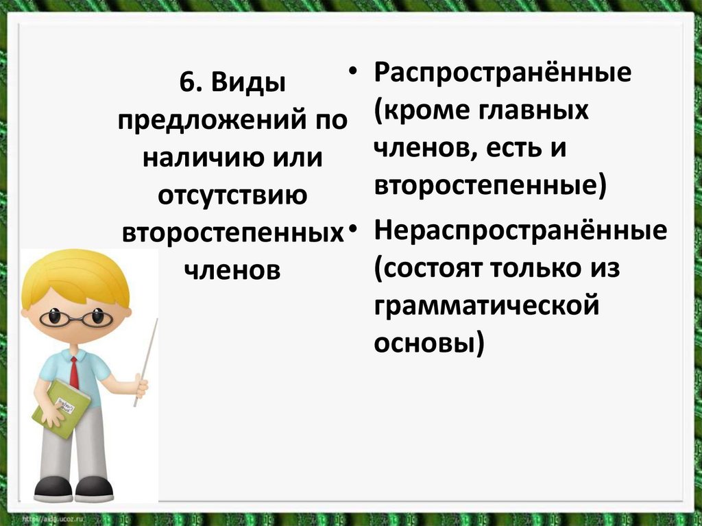 6. Виды предложений по наличию или отсутствию второстепенных членов