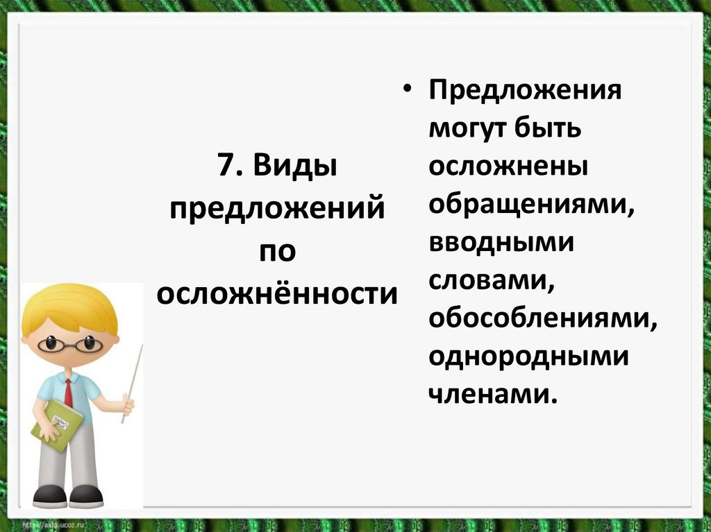 7. Виды предложений по осложнённости