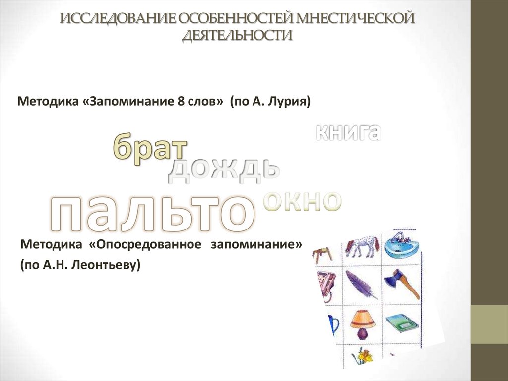 ИССЛЕДОВАНИЕ ОСОБЕННОСТЕЙ МНЕСТИЧЕСКОЙ ДЕЯТЕЛЬНОСТИ