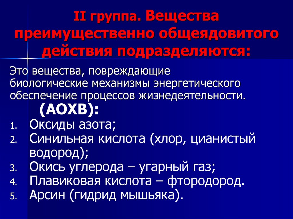 Группы веществ общеядовитое действие. Вещества общеядовитого действия. Общеядовитые отравляющие вещества классификация. Отравляющие вещества общеядовитого действия.