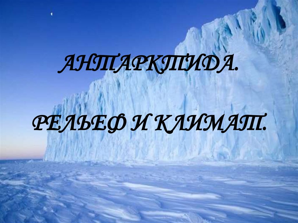 Какие высказывания для климата антарктиды. Рельеф и климат Антарктиды. Климат Антарктиды. Полюс холода Антарктиды. Рельеф Антарктиды.