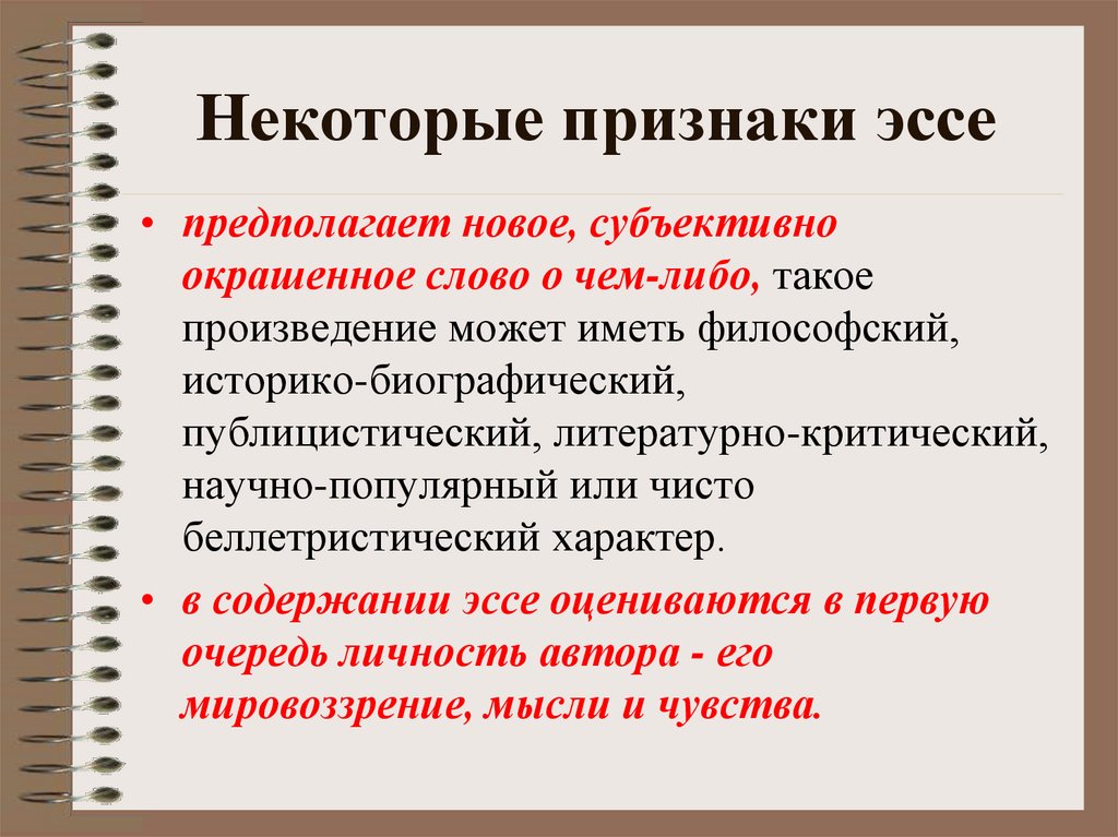 Признаки эссе. Некоторые признаки эссе. С точки зрения содержания эссе не бывают:. Моё мировоззрение эссе по философии. Беллетристический.