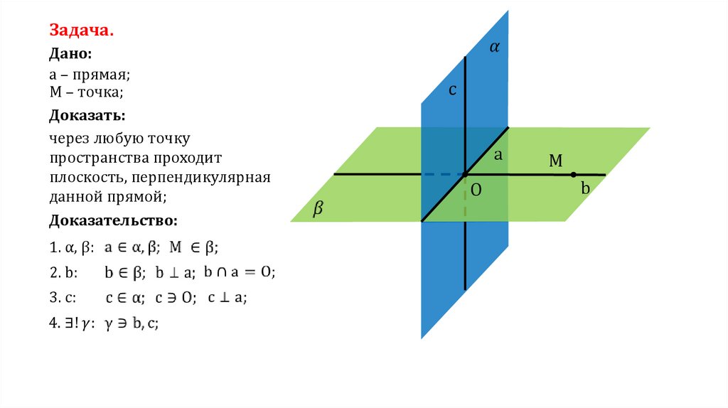 Теорема о прямой перпендикулярной плоскости. Признак перпендикулярности трех прямых. Перпендикулярность плоскостей в координатах. Перпендикулярность прямых общего положения. Перпендикулярность прямой и плоскости метод координат.