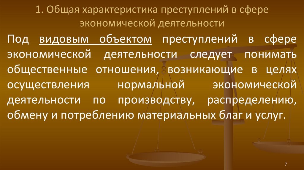 Экономика другими словами. Общая характеристика преступлений в сфере экономики. Классификация преступлений в сфере экономической деятельности.