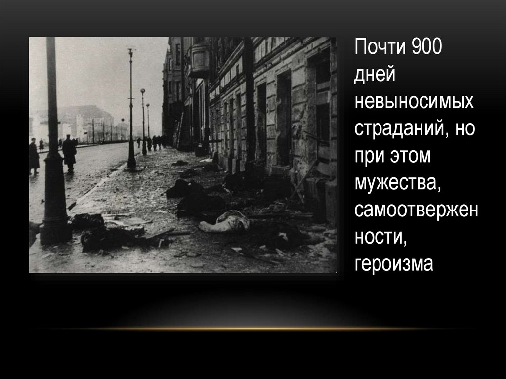 Блокада Ленинграда - одна из самых трагических страниц в истории ...