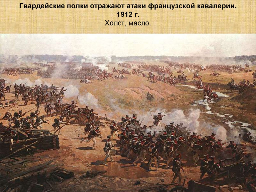 Гвардейские полки отражают атаки французской кавалерии. 1912 г. Холст, масло.