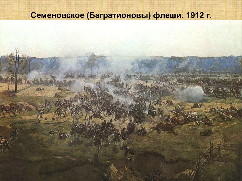 Семеновское (Багратионовы) флеши. 1912 г. Холст, масло.