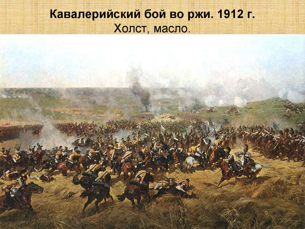 Кавалерийский бой во ржи. 1912 г. Холст, масло.