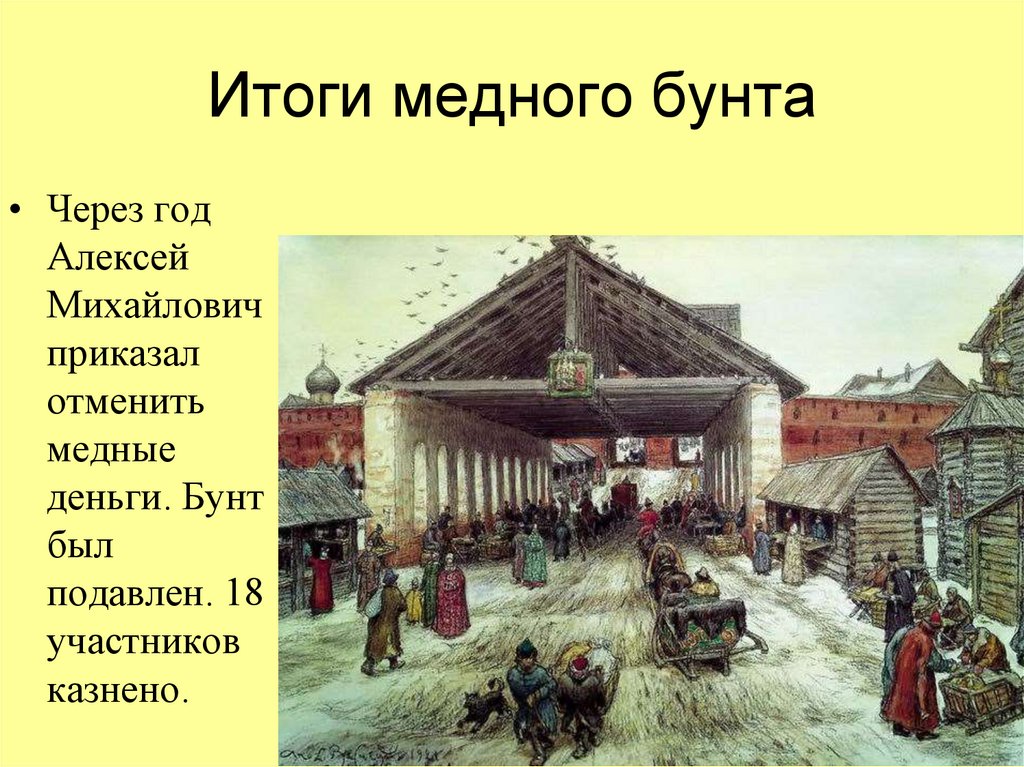 Народные волнения в 1660 1670 е годы. Итоги правления Алексея Михайловича итоги медного бунта. Медный бунт итоги. 5 Июля 1645 года.