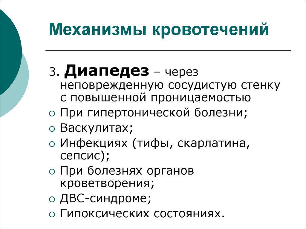 Кровотечение и кровоизлияние. Механизмы кровотечения. Кровотечение путем диапедеза характерно для:.