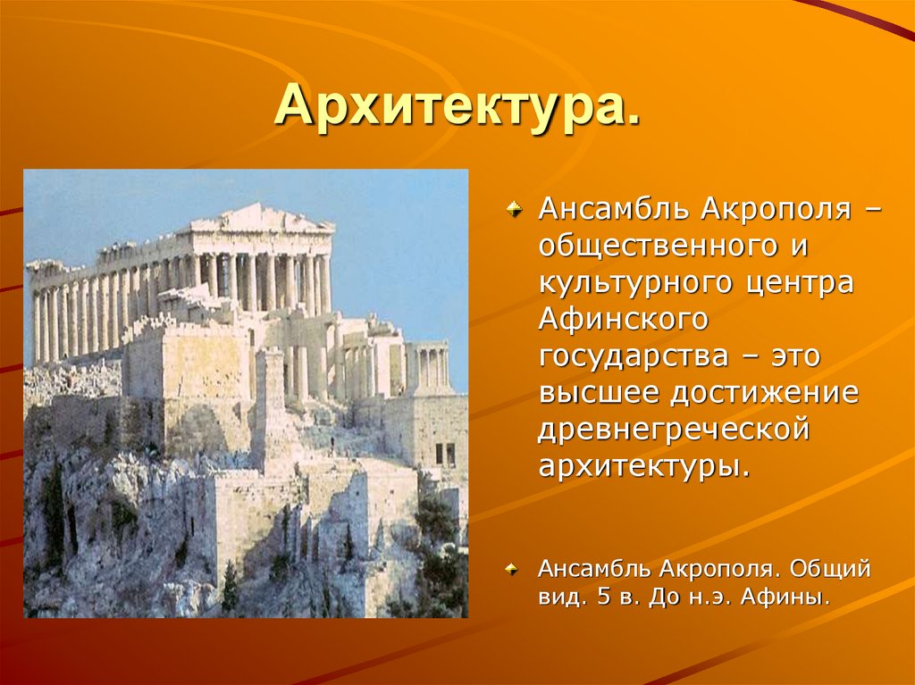 Город афины сообщение. Архитектура древней Греции Акрополь. Акрополь в Афинах это 5 класс. Акрополь Греция история 5 класс. Ансамбль Афинского Акрополя.