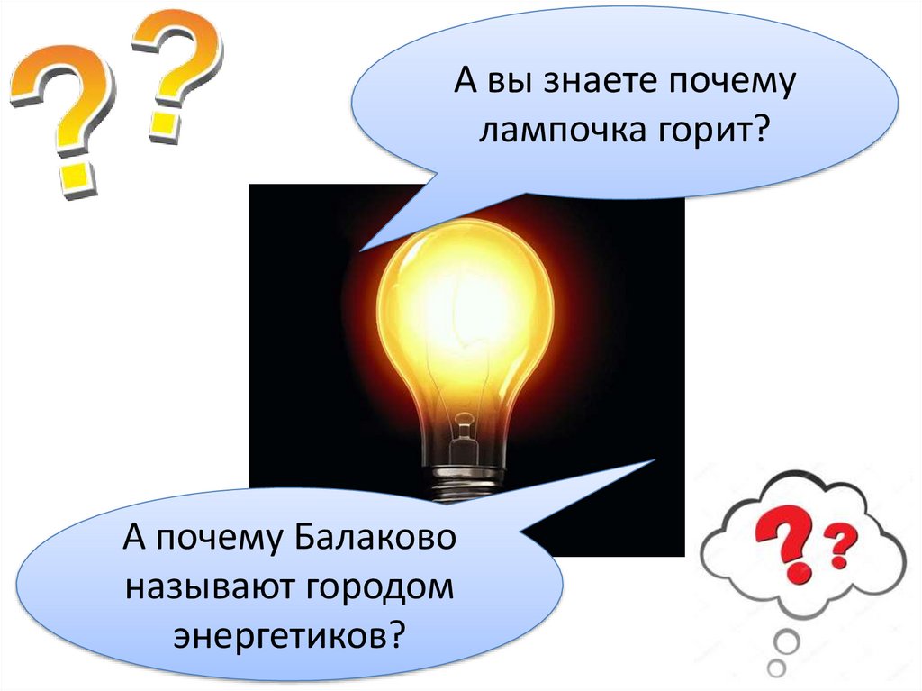 Почему лампочка горит? - презентация онлайн