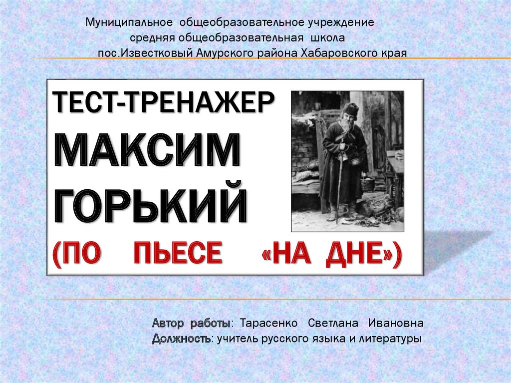 Тест на дне Горький. Тест по пьесе на дне. Тест по пьесе на дне Горького с ответами.