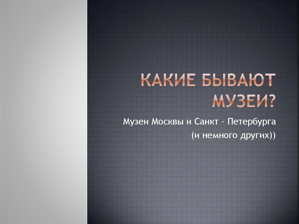 Как часто вы бываете в музее. Какие бывают музеи. Какие по названию бывают музеи. Какие бывают музеи по своей направленности. Какие бывают музеи рабочий лист.