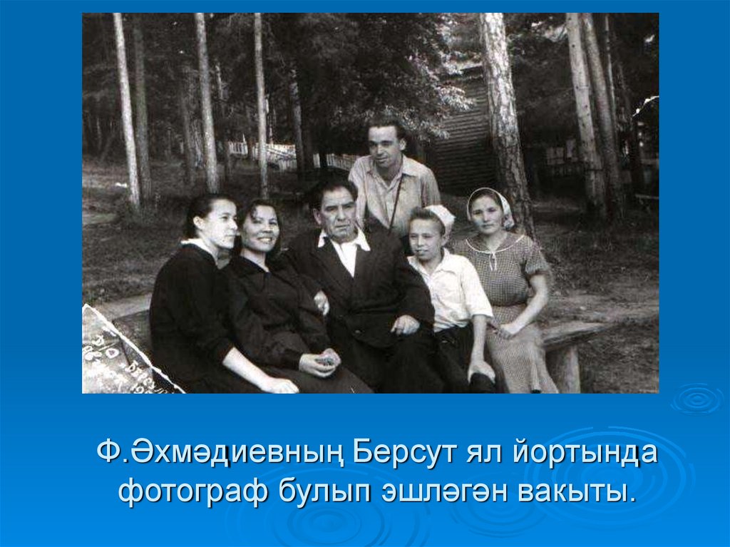 Ф.Әхмәдиевның Берсут ял йортында фотограф булып эшләгән вакыты.
