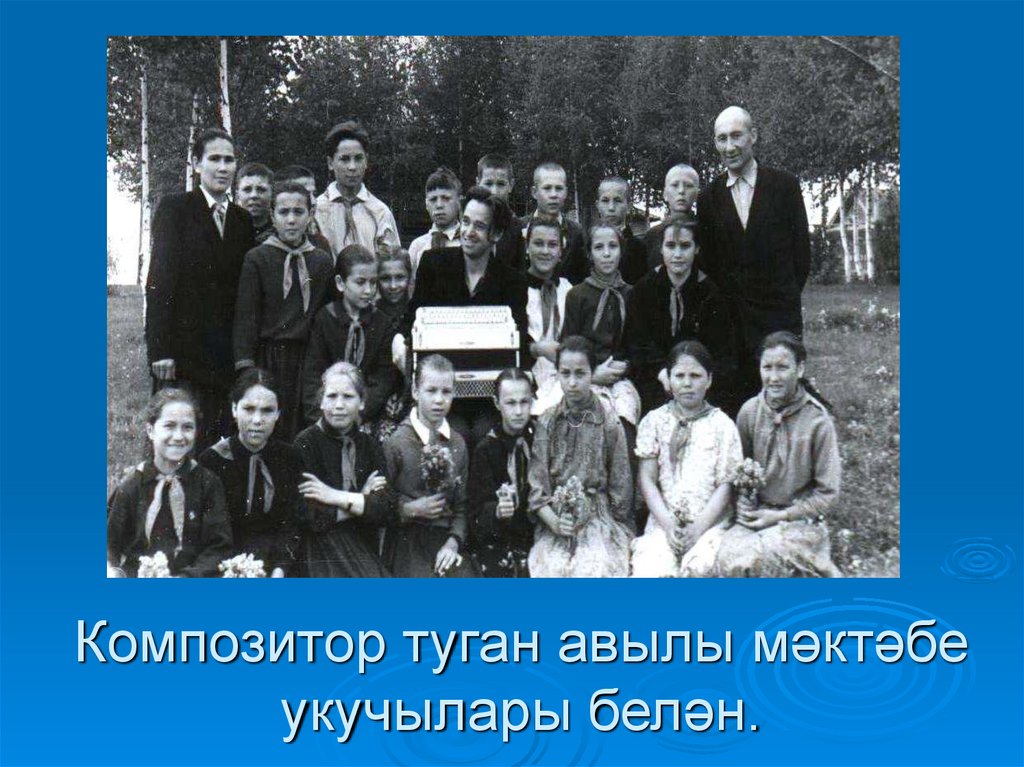 Композитор туган авылы мәктәбе укучылары белән.