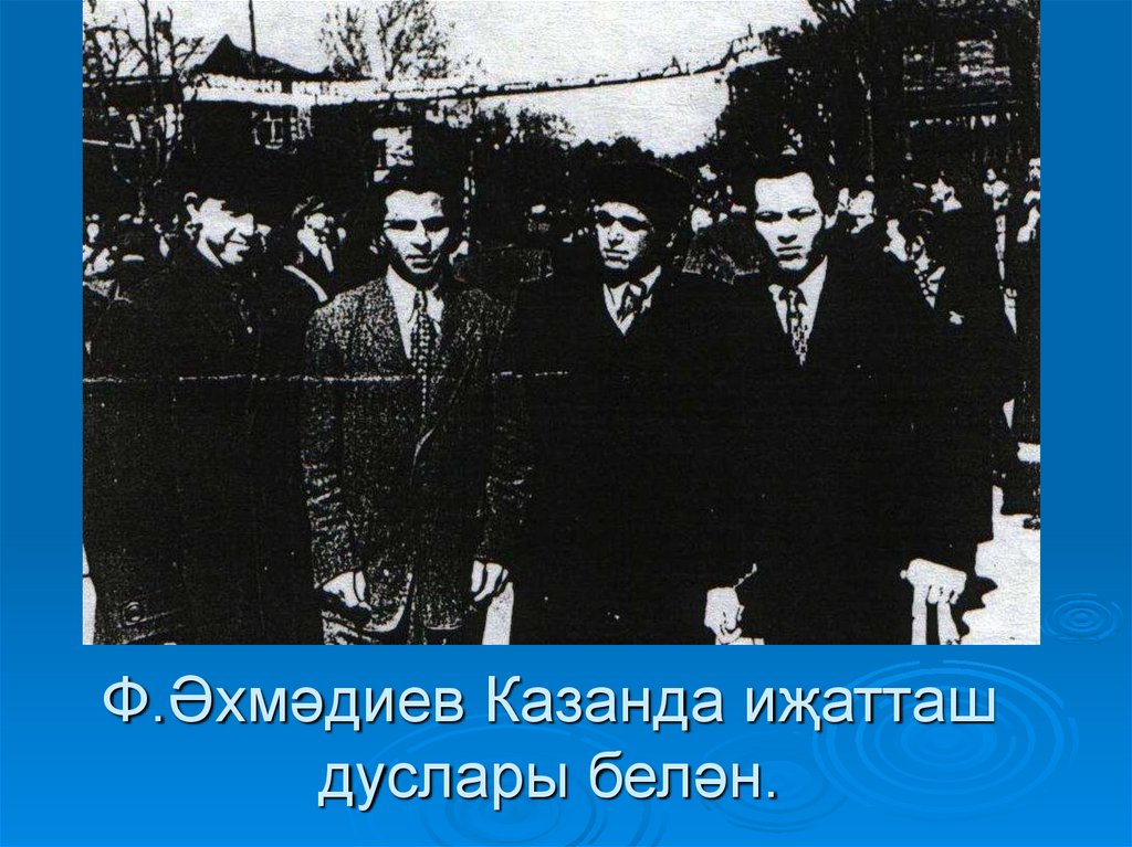 Ф.Әхмәдиев Казанда иҗатташ дуслары белән.