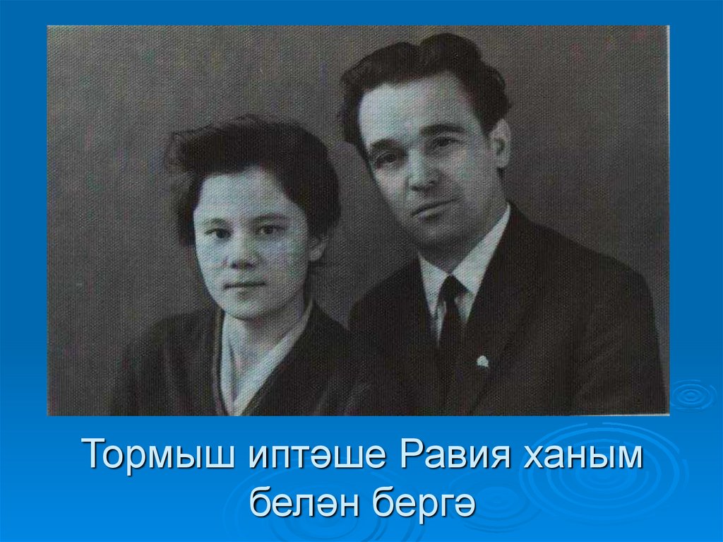 Тормыш иптәше Равия ханым белән бергә