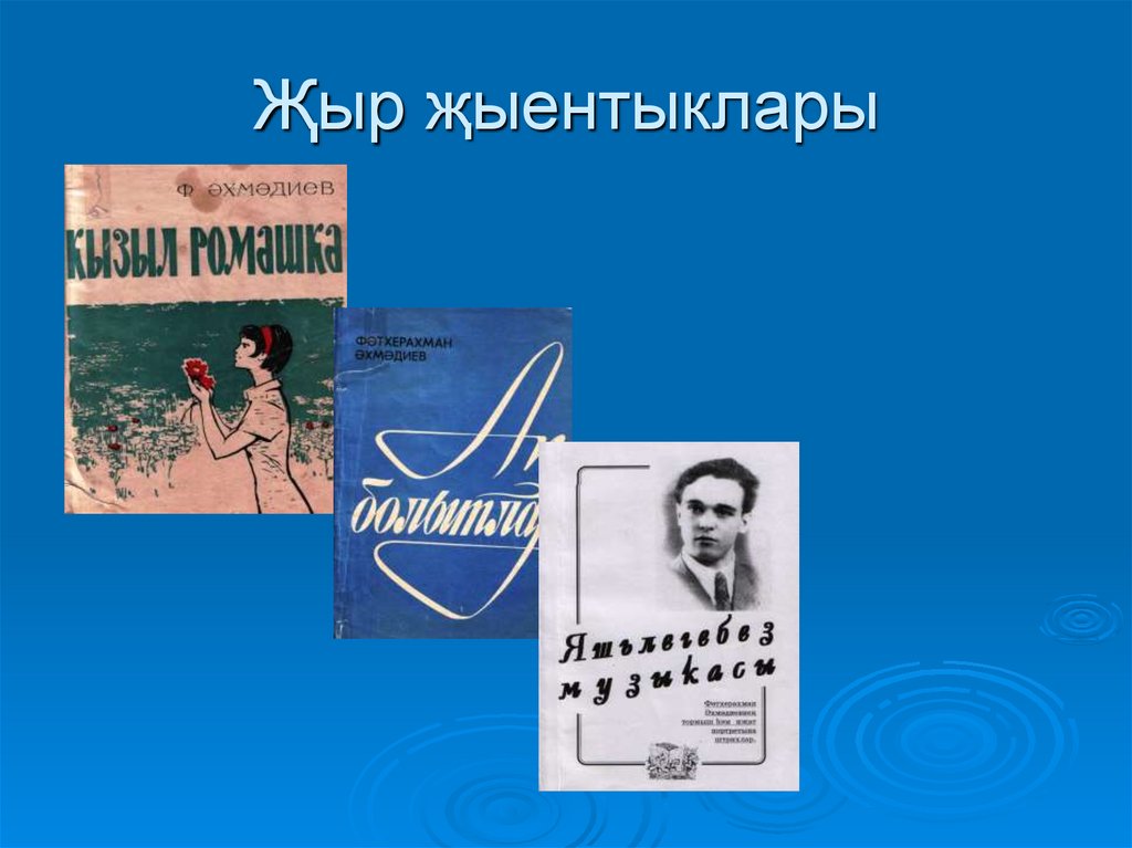 Җыр җыентыклары