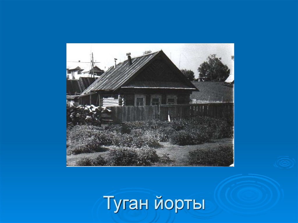 Туган йорты