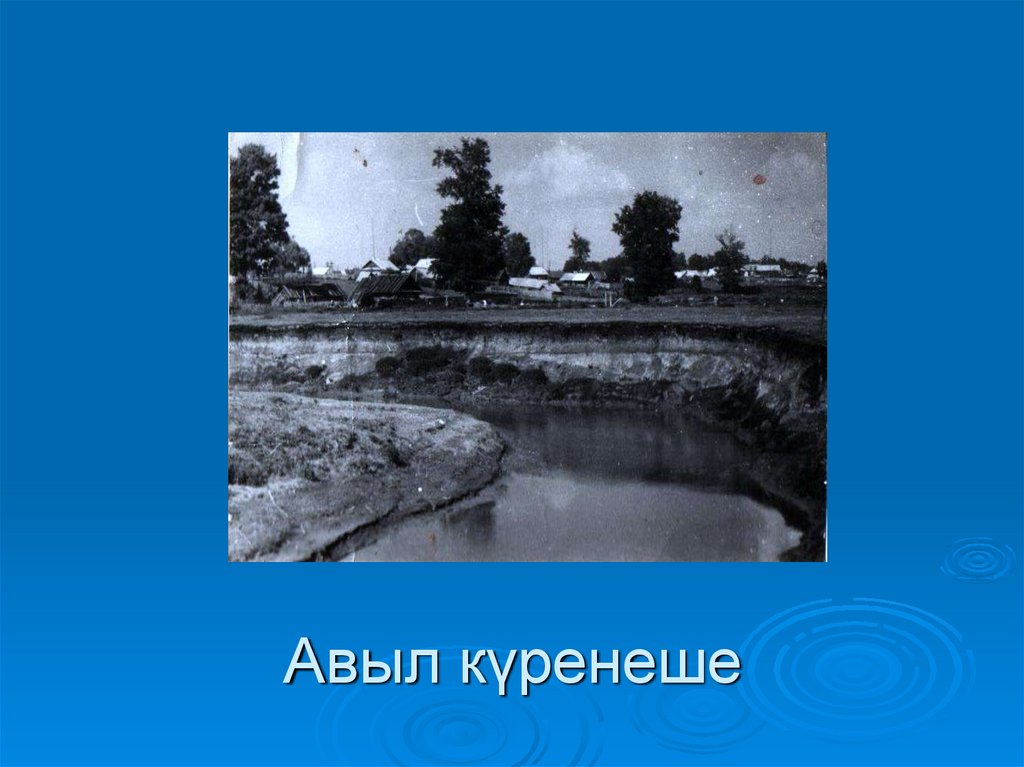 Авыл күренеше