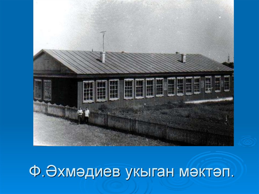 Ф.Әхмәдиев укыган мәктәп.