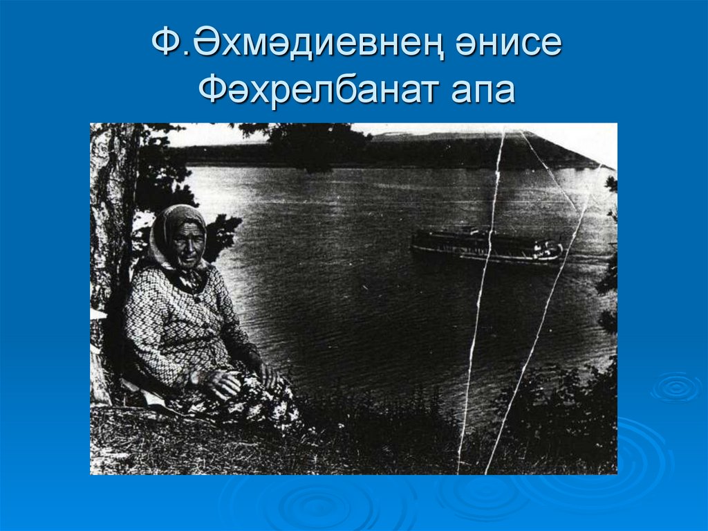 Ф.Әхмәдиевнең әнисе Фәхрелбанат апа