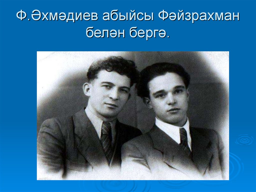 Ф.Әхмәдиев абыйсы Фәйзрахман белән бергә.
