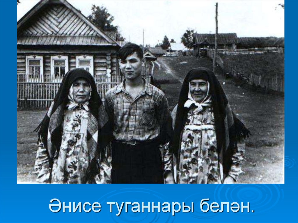 Әнисе туганнары белән.