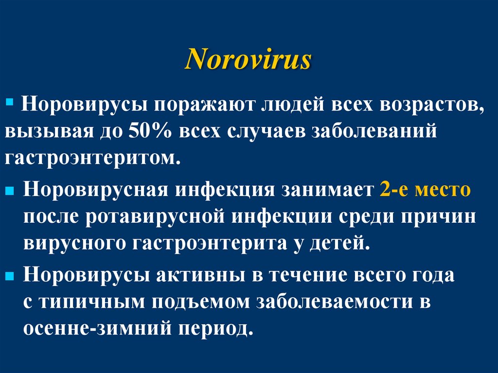 Норовирус что это такое. Норовирусы. Норовирус. Класс астровирусов. Кишечная инфекция вызванная астровирусом код мкб 10.