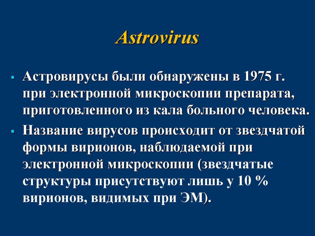 Пути передачи норовируса. Астровирус структура. Семейство астровирусов. Норовирус систематика.