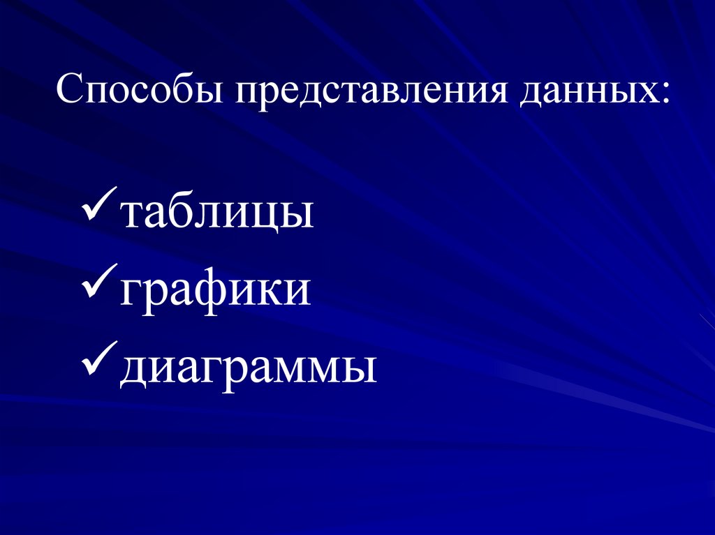 Представление данных 6 класс математика. Представление данных таблицы диаграммы. Первичное представление данных математике. Представление данных все повторить. Представление данных.