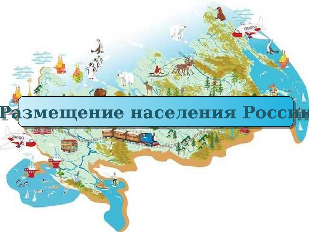 Особенности размещения населения россии 8 класс. Презентация размещение населения. Размещение населения в России. Особенности размещения населения России. Размещение населения картинки.