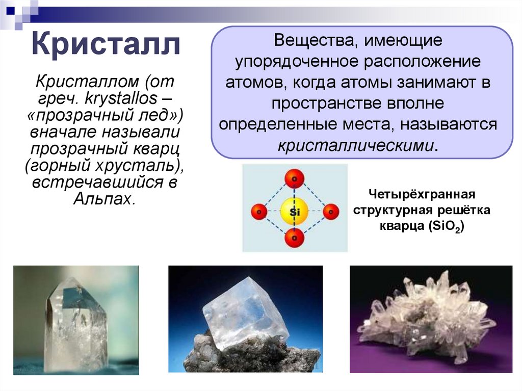 Какое вещество содержится в кристалле