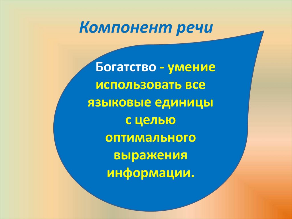 Компонент речи