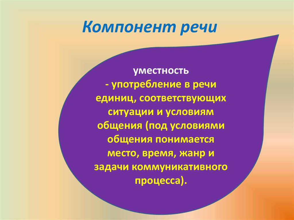 Компонент речи
