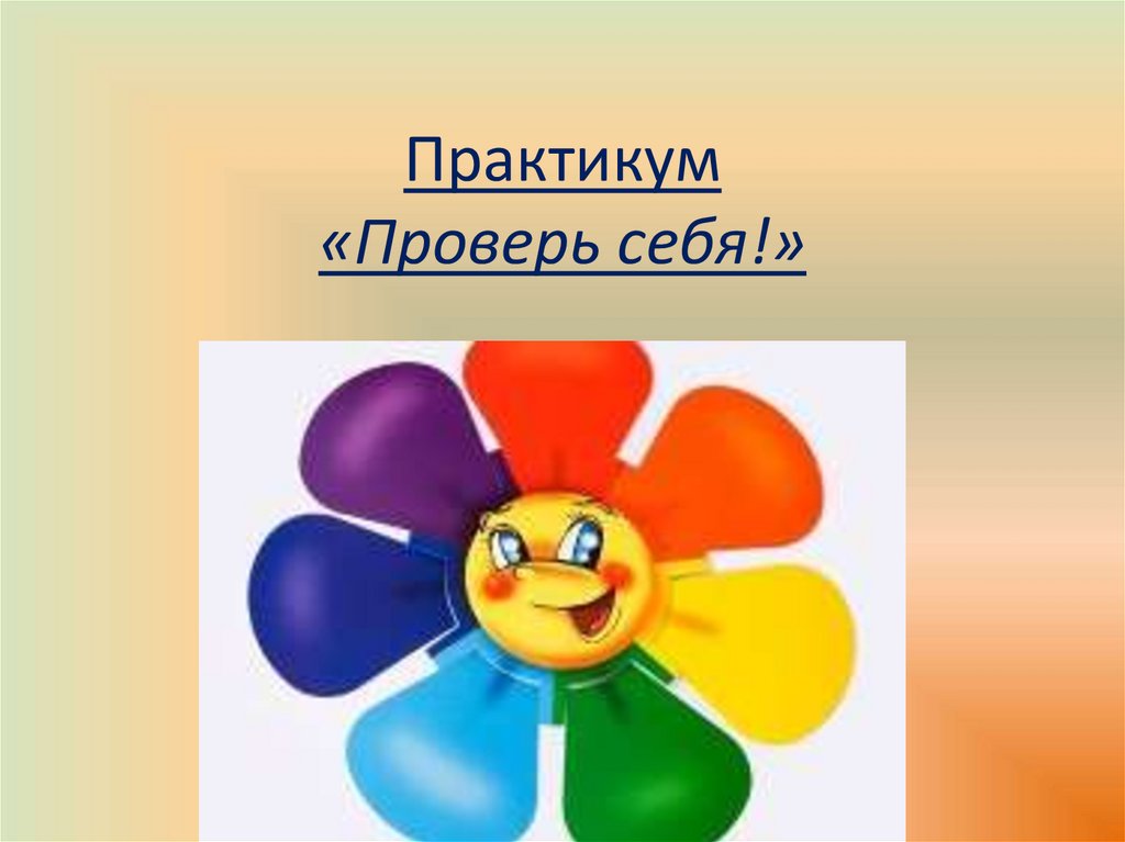 Практикум «Проверь себя!»