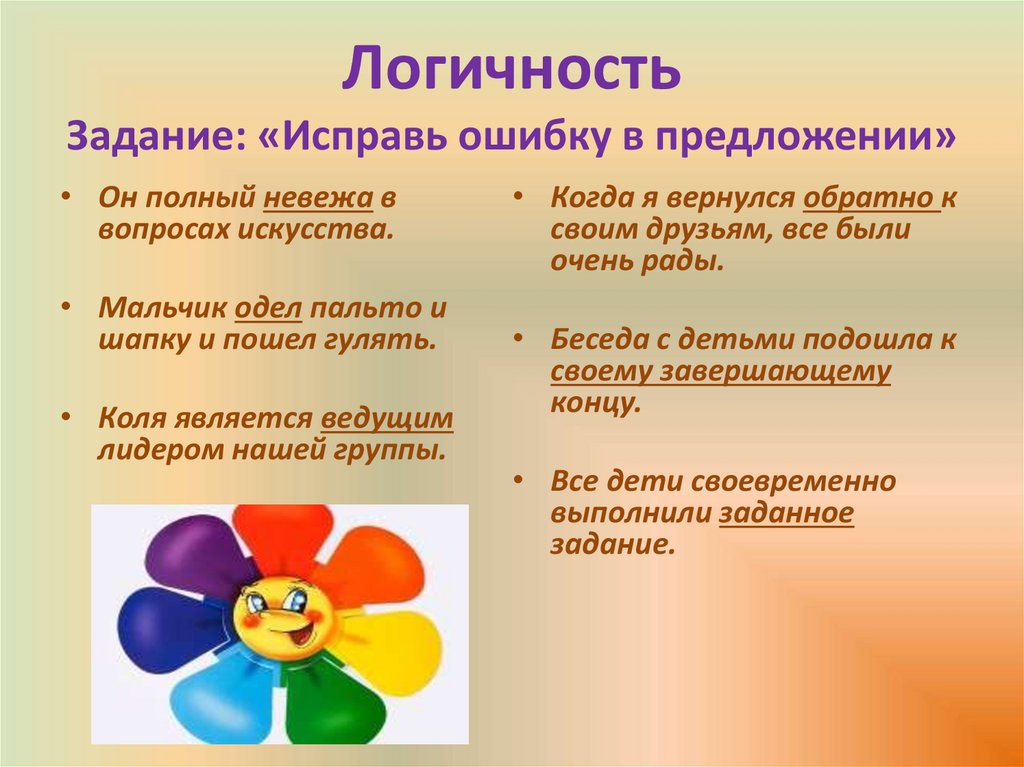Логичность Задание: «Исправь ошибку в предложении»